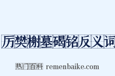 厉樊榭墓碣铭反义词是什么意思的图片